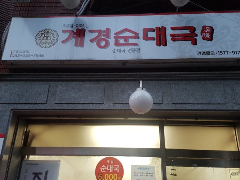 계경순대국구월점 이미지