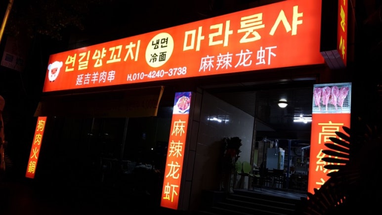 혁이네양꼬치 이미지