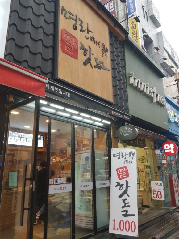 명랑핫도그원당점 이미지