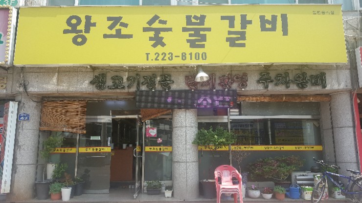 왕조숯불갈비 이미지
