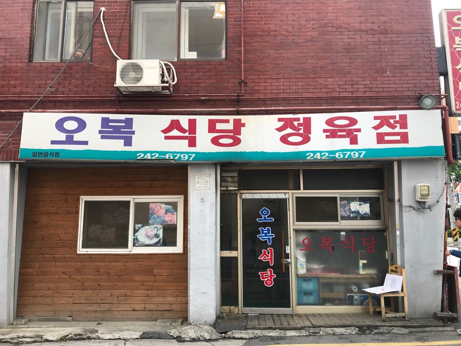 오복정육점 이미지