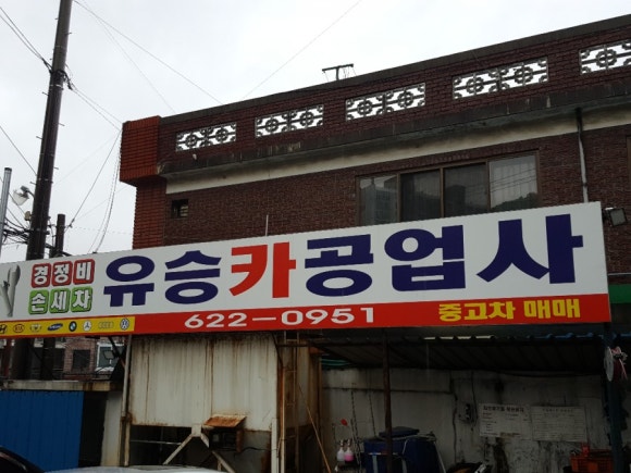 유승카센타 이미지