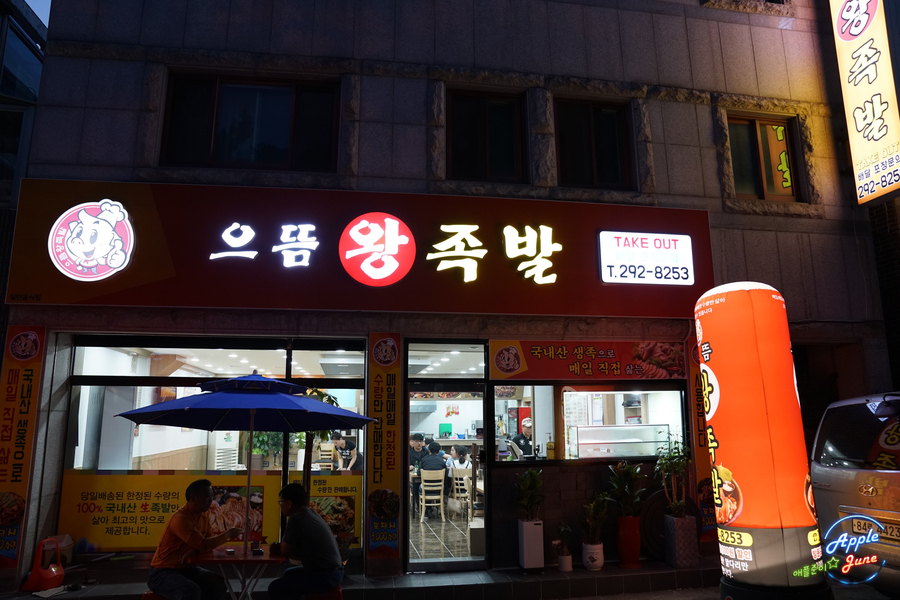 으뜸왕족발 이미지