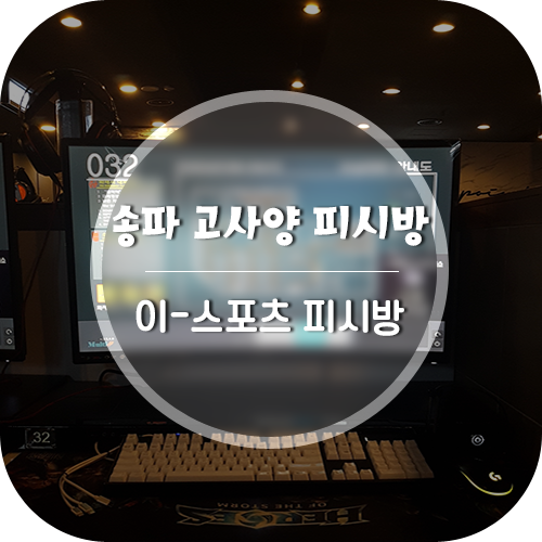 이스포츠센터PC방 이미지