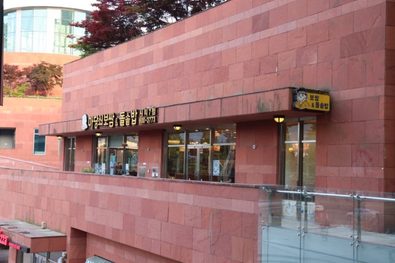마당쇠보쌈&돌솥밥 이미지