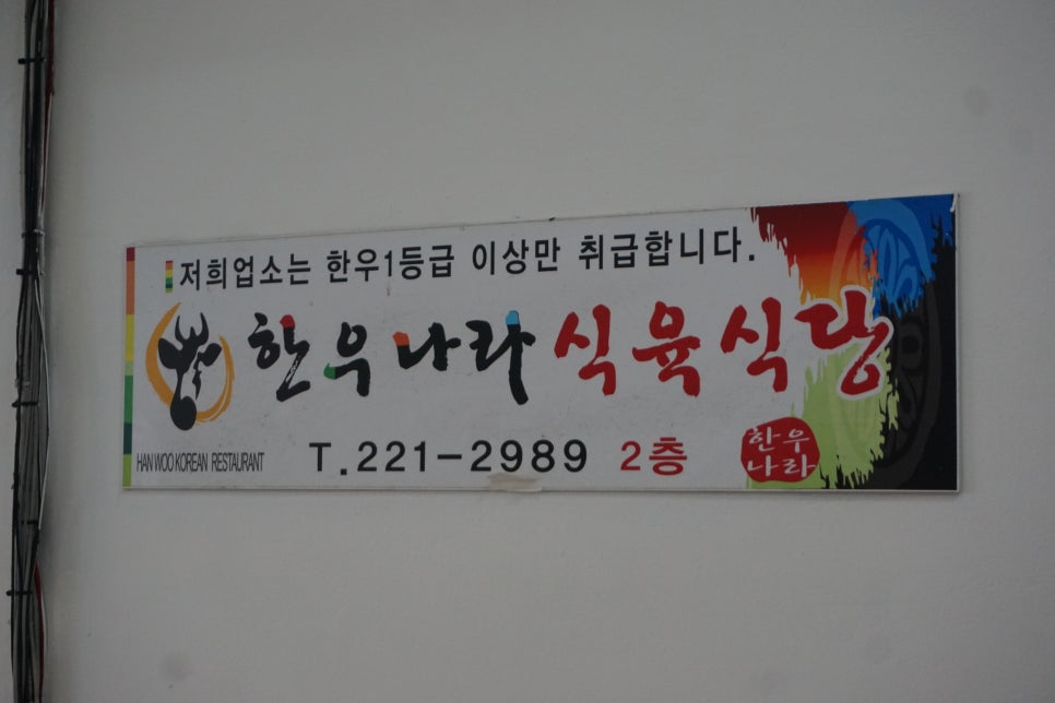 한우나라식육식당 이미지