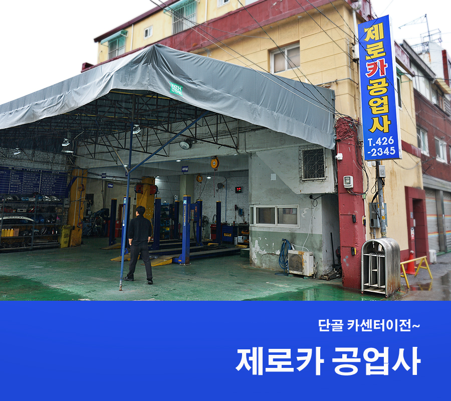 제로카공업사 이미지