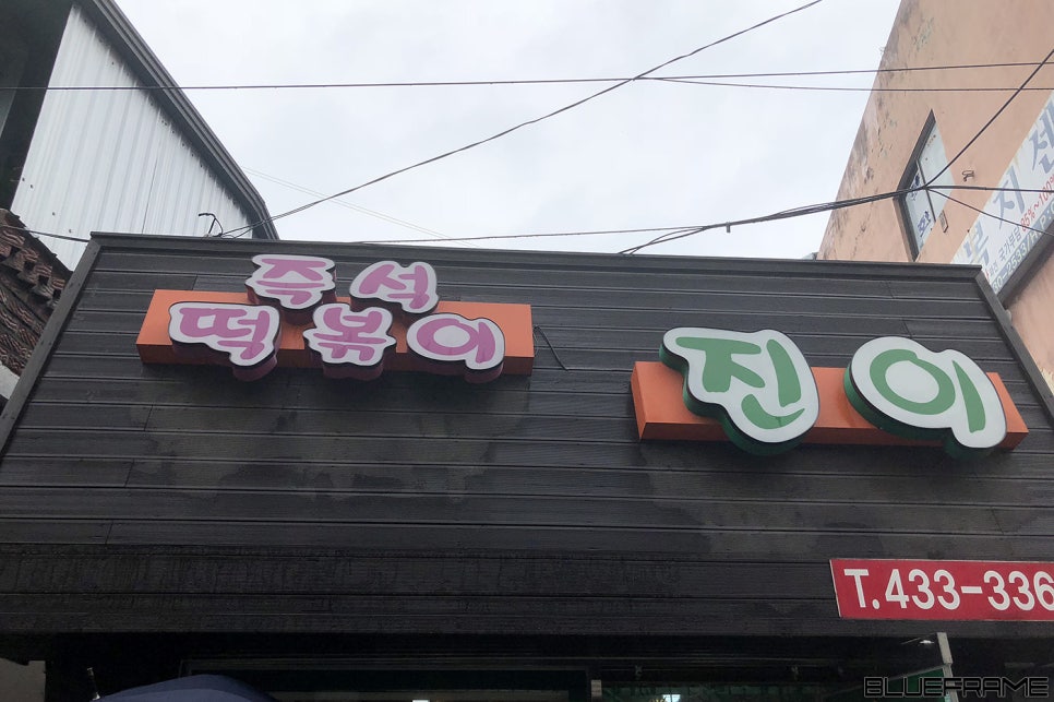 진이분식 이미지