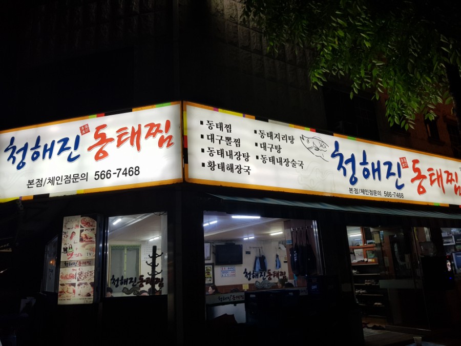 청해진동태찜 이미지