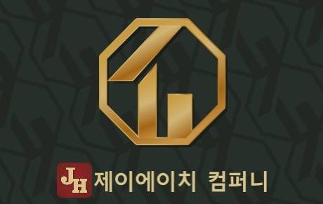 제이에이치컴퍼니 이미지