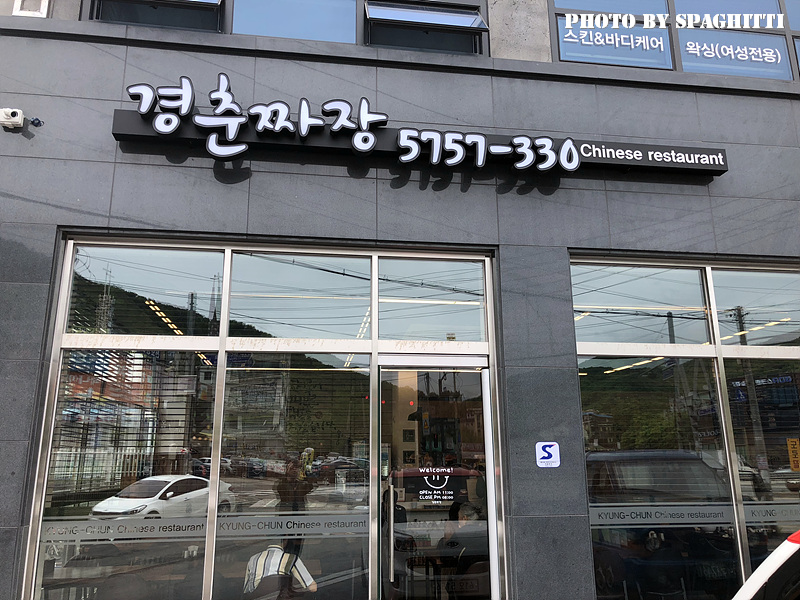 경춘짜장 이미지