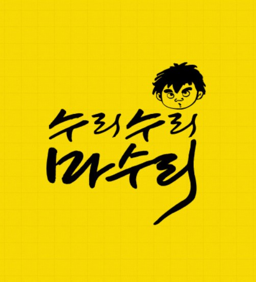 수리수리 마수리 이미지