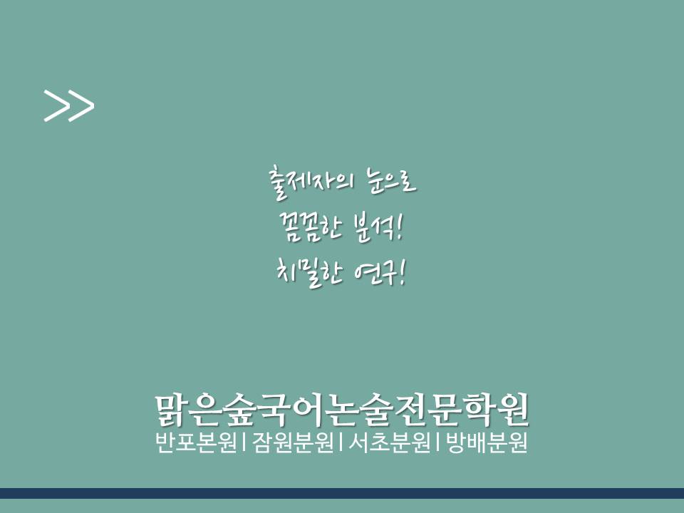 방배맑은숲국어논술전문학원 이미지