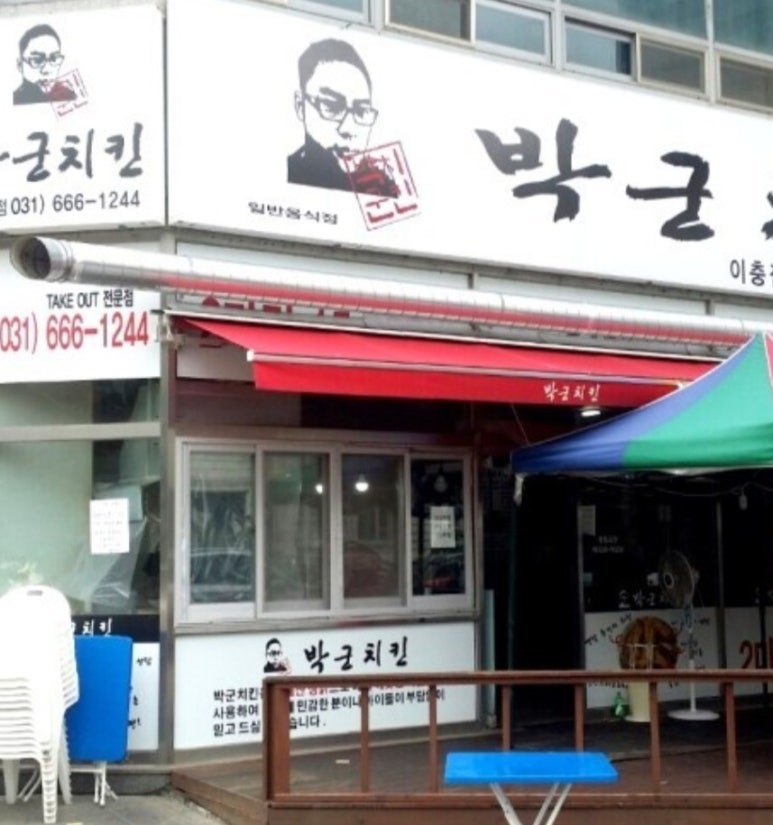 박군치킨장당점 이미지