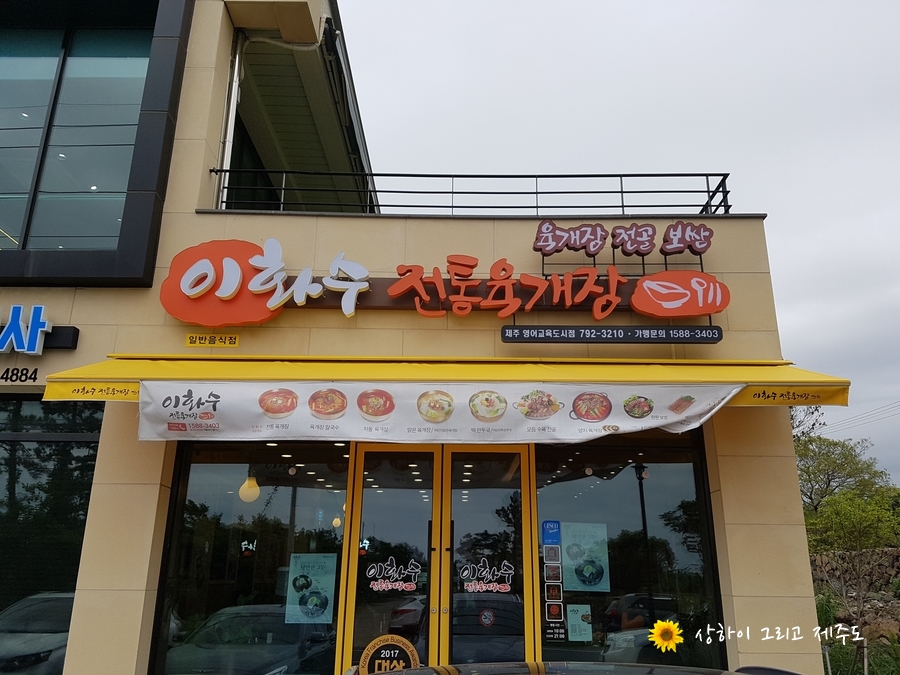 이화수전통육개장제주영어교육도시점 이미지