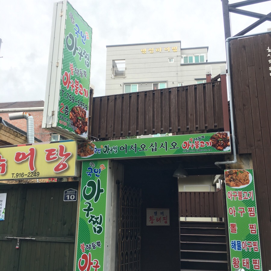국민 생아구찜 이미지