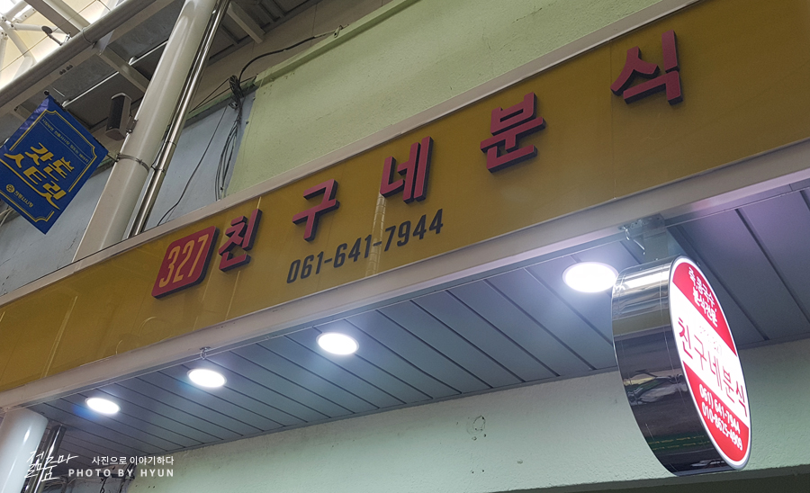 친구네분식 이미지