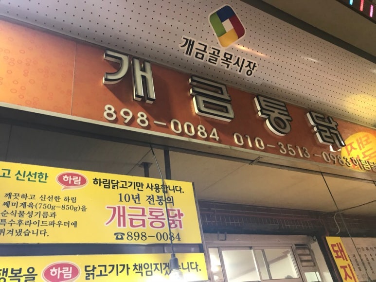 개금통닭 이미지