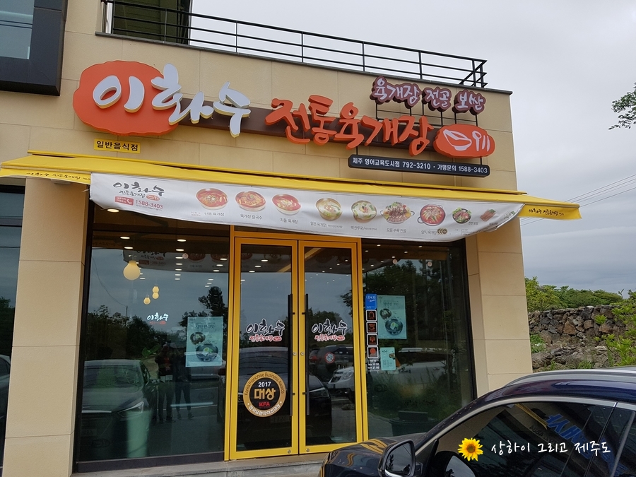 이화수전통육개장제주영어교육도시점 이미지