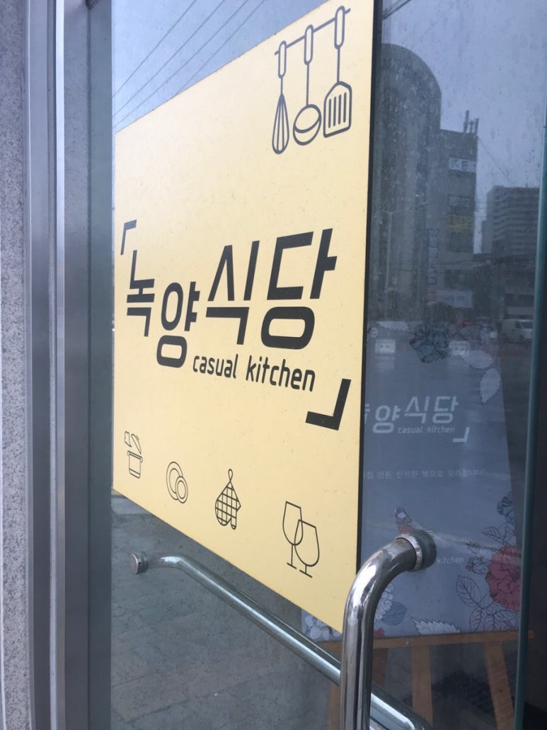 녹양식당 이미지