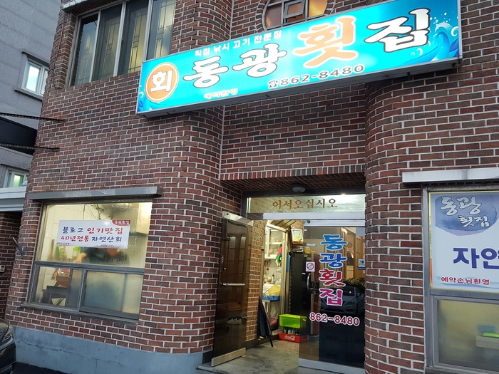 동광횟집 이미지