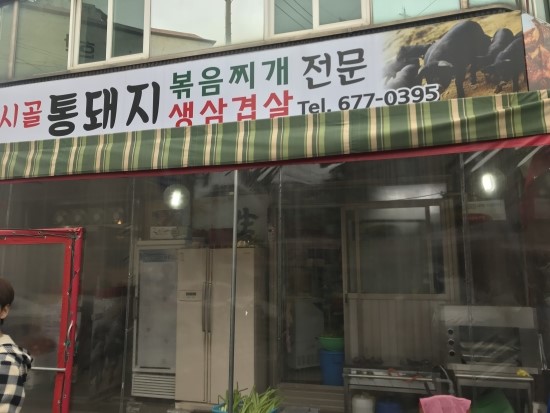 도당동통돼지김치찌개 이미지