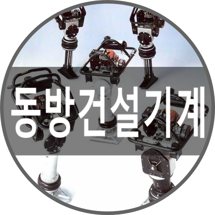 동방건설기계 이미지