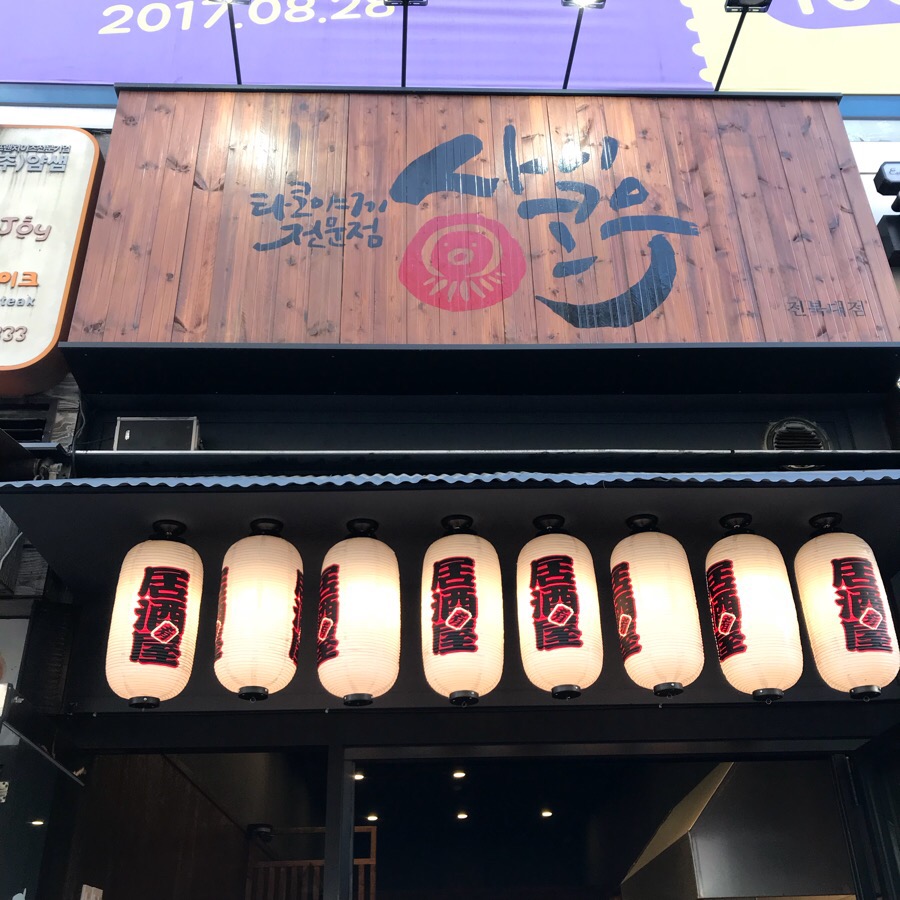 사이코우타코야끼전북대점 이미지