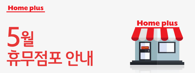 홈플러스(주) 인천논현점 이미지