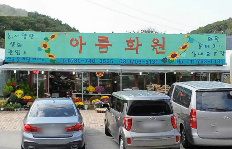 아름꽃화원 이미지