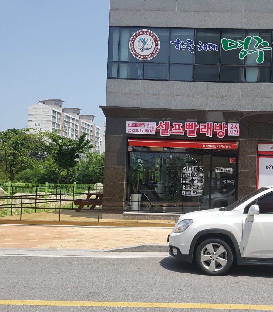 워시프렌즈셀프빨래방강릉 이미지