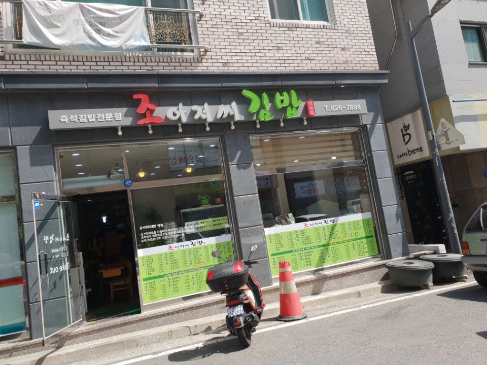 조아저씨김밥 이미지