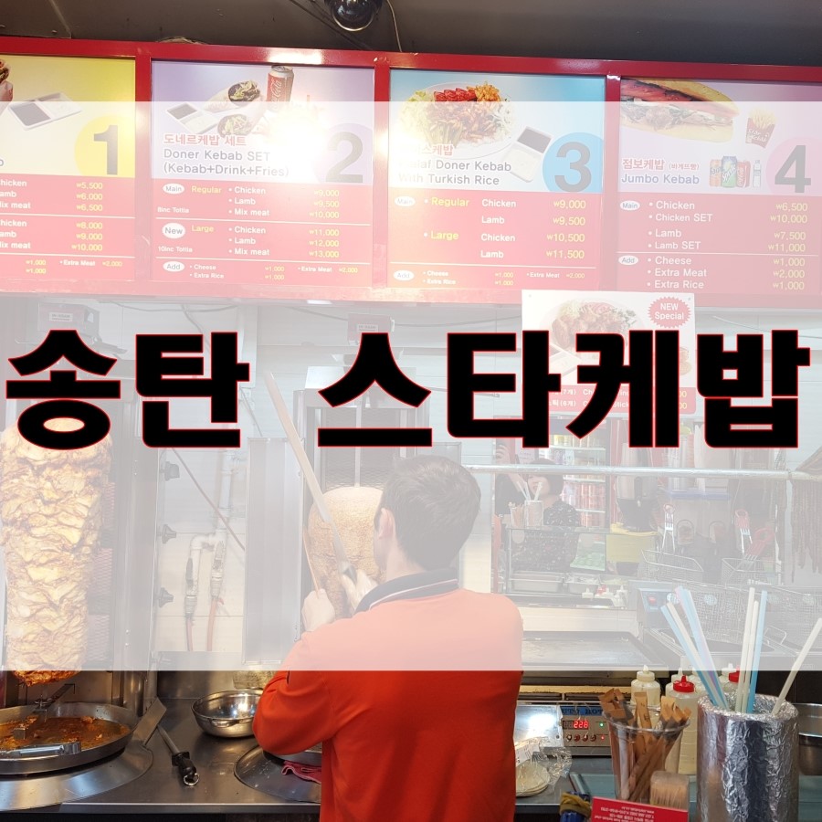 스타케밥 이미지