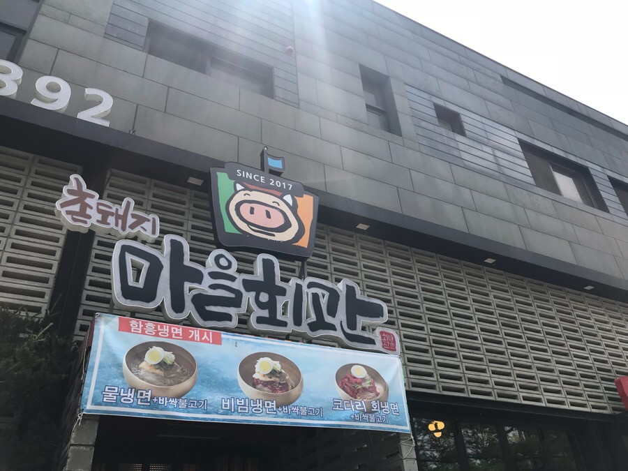 촌돼지마을 이미지
