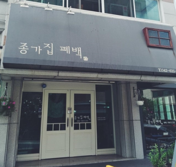 종가집폐백 이미지