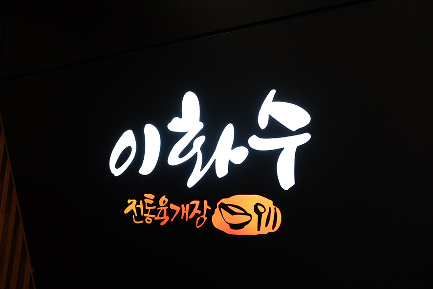 이화수전통육개장제주영어교육도시점 이미지