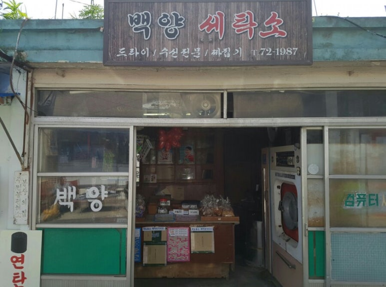 백양슈퍼 이미지
