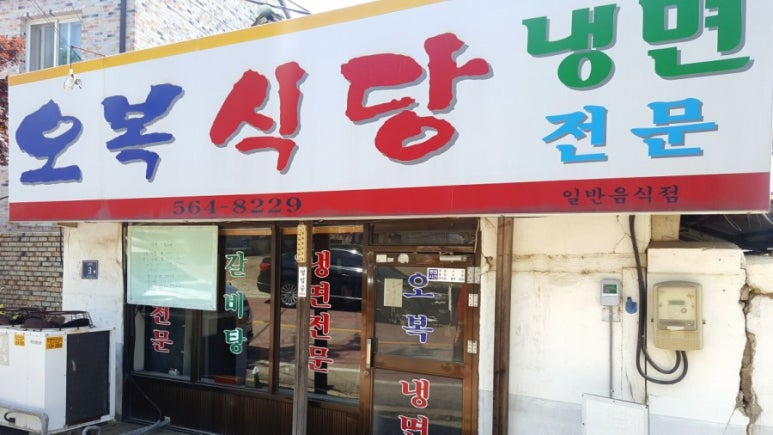 부안오복식당 이미지