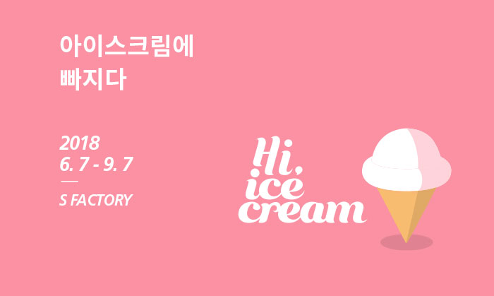 아이스크림에빠지다 이미지