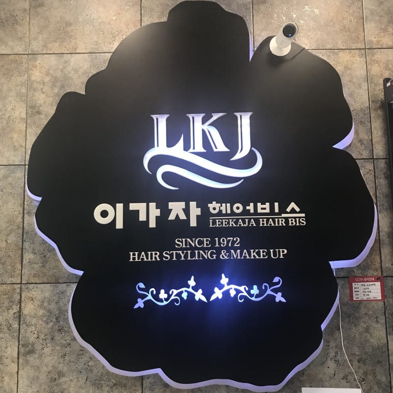이가자헤어비스경산 이미지