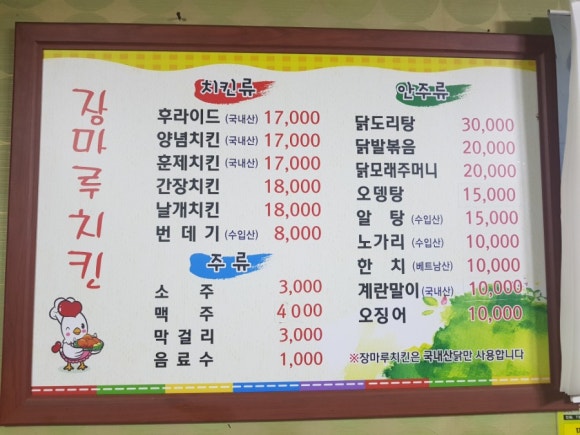 장마루치킨 이미지