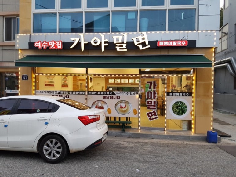 여수밀면 이미지