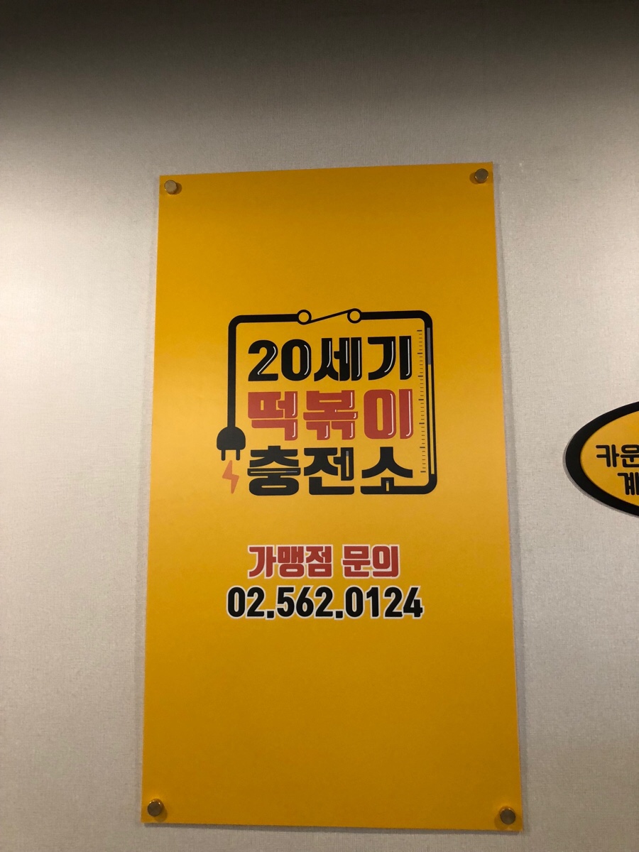 분식충전소 이미지
