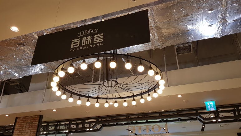 백미당롯데 이미지