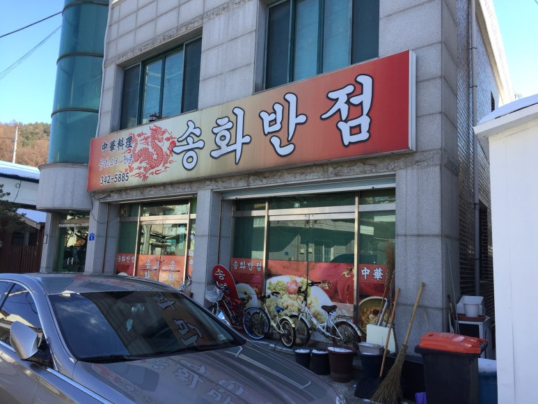 송화반점 이미지