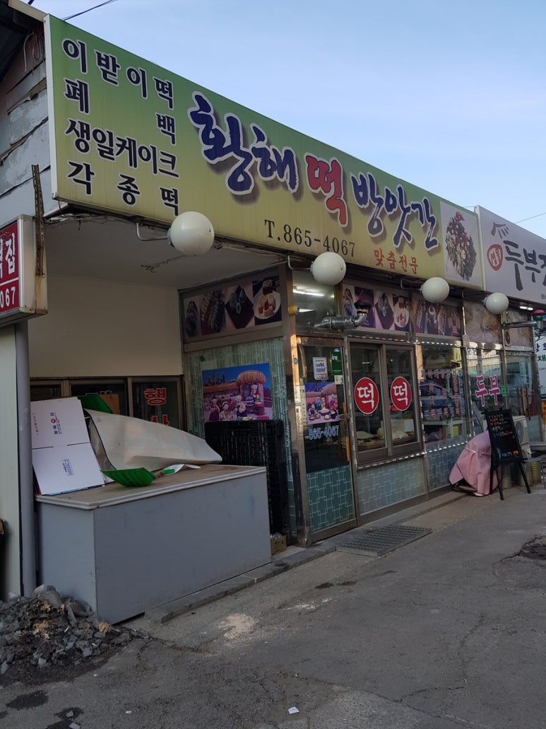 시장떡방앗간 이미지