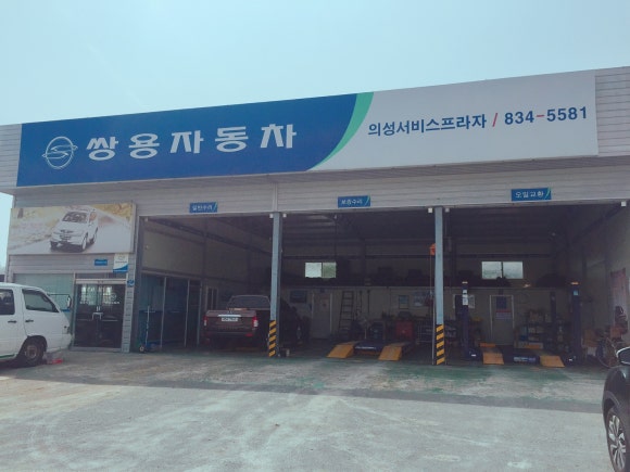 쌍용자동차의성서비스프라자 이미지