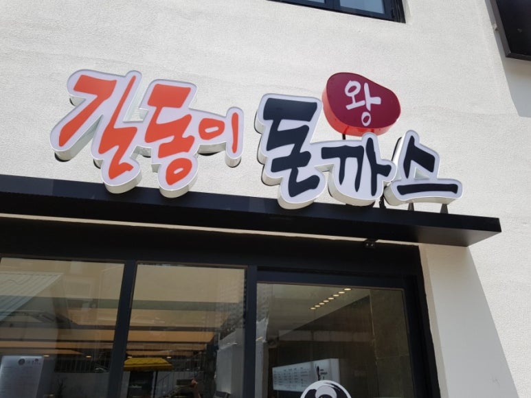 길동이왕돈까스 이미지