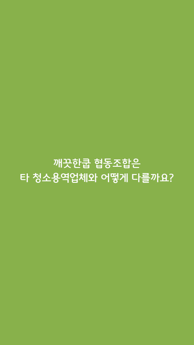 깨끗한쿱협동조합 이미지