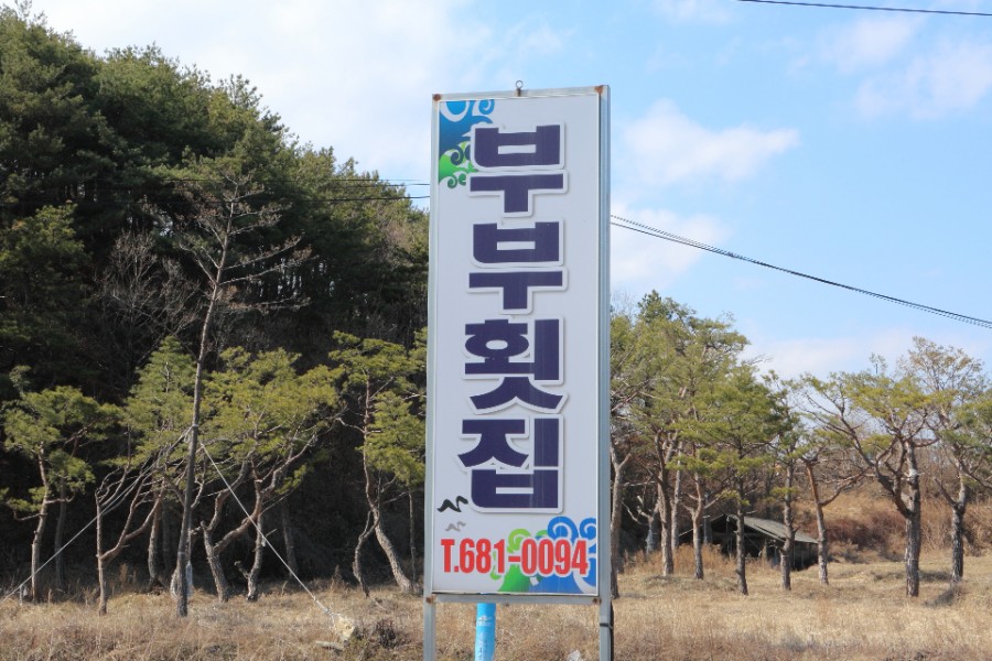 부부횟집 이미지